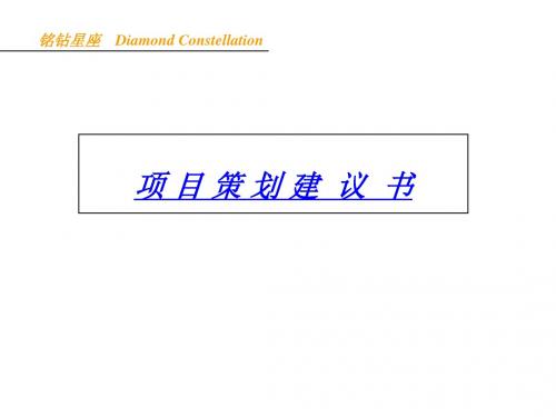 某楼盘项目策划建议书(ppt 55页)