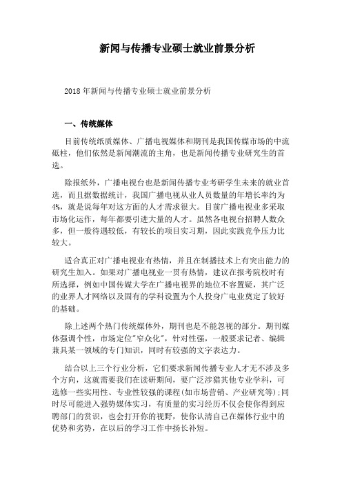 新闻与传播专业硕士就业前景分析