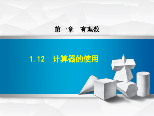 七年级数学上册1.12计算器的使用课件新版冀教版