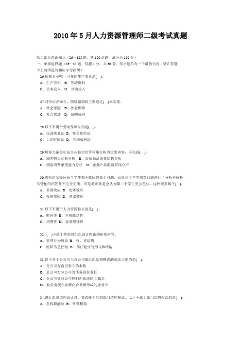 2010年5月人力资源管理师二级考试真题
