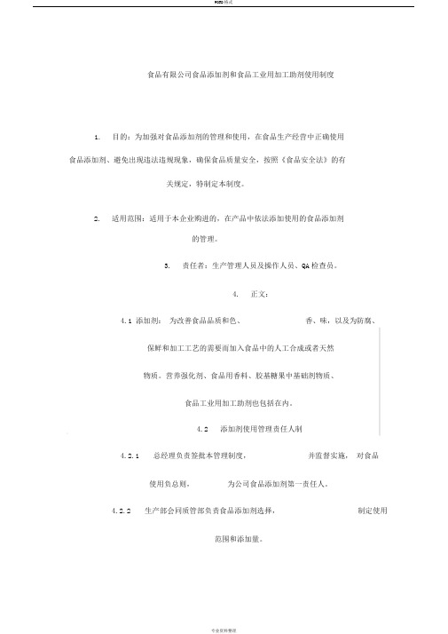 食品有限公司食品添加剂和食品工业用加工助剂使用制度