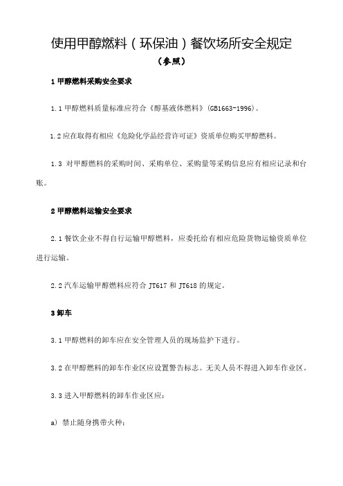 使用甲醇燃料 环保油 餐饮场所的安全规定
