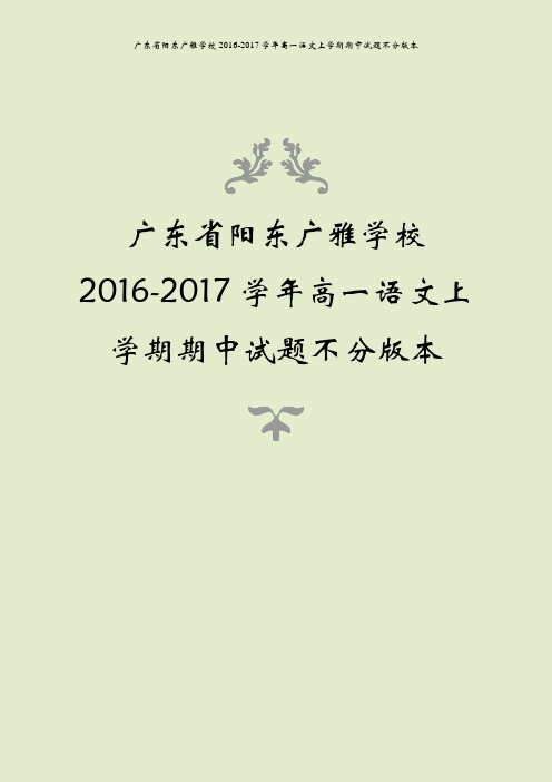 广东省阳东广雅学校2016-2017学年高一语文上学期期中试题不分版本