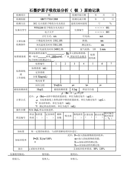 石墨炉原子吸收法分析( 钡 )原始记录
