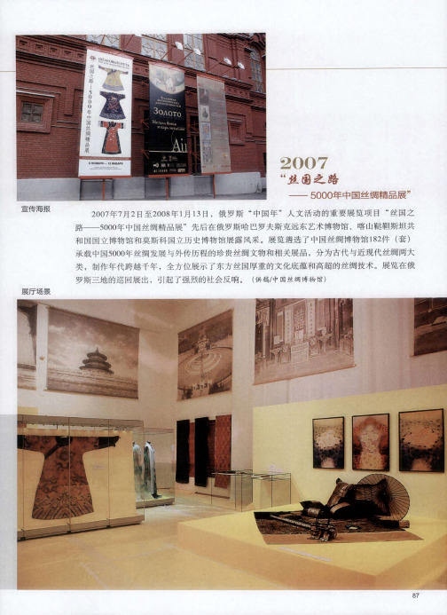 2007“丝国之路——5000年中国丝绸精品展”