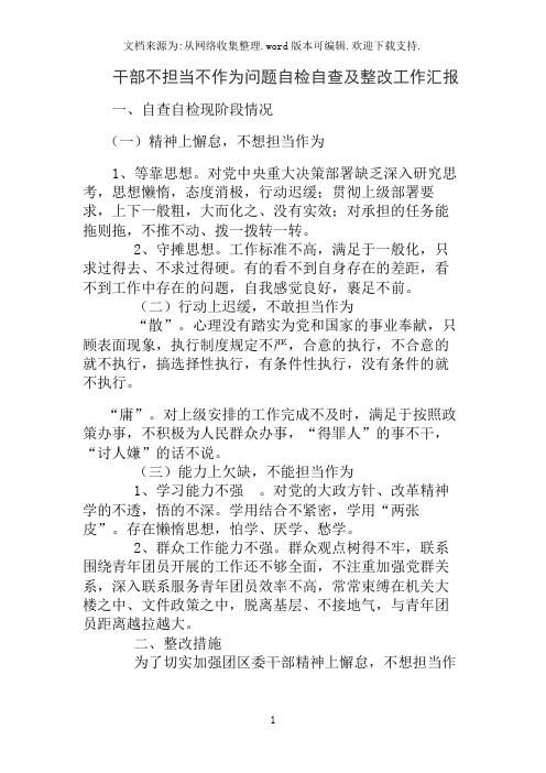 干部不担当不作为问题自检自查及整改工作汇报