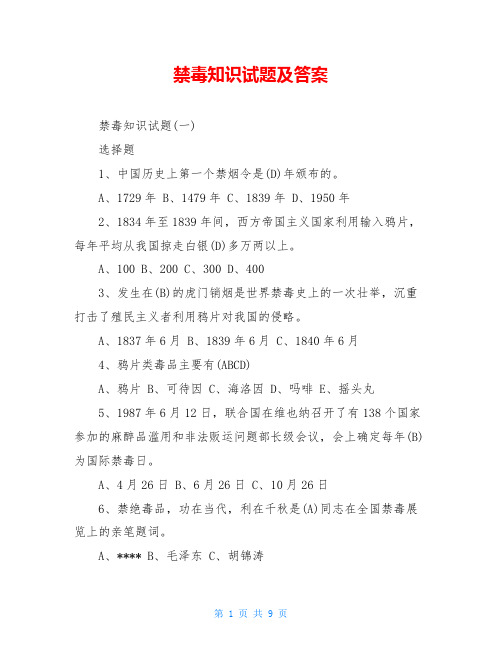 禁毒知识试题及答案