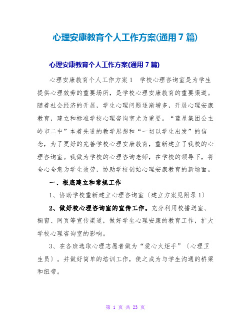 心理健康教育个人工作计划(通用7篇)