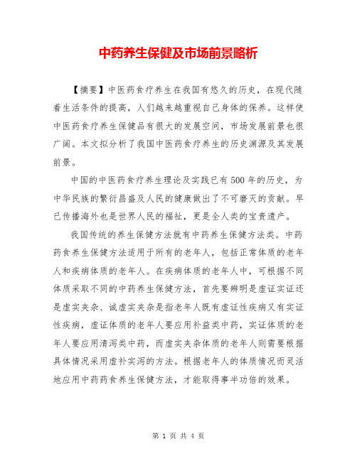中药养生保健及市场前景略析