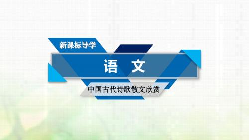2018-2019学年人教版《中国古代诗歌散文欣赏》第三单元因声求气、吟咏诗韵阁夜课件(共34页)