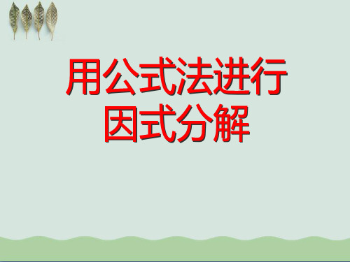 《用公式法进行因式分解》PPT课件