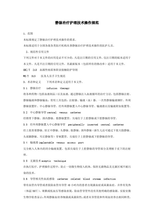 静脉治疗护理技术操作规范