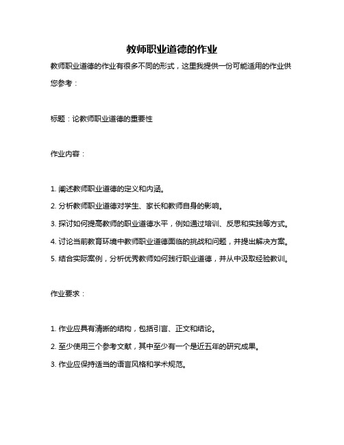 教师职业道德的作业