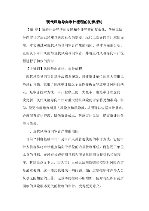 现代风险导向审计流程的初步探讨