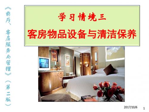 前厅、客房服务与管理2-3客房物品设备与清洁保养