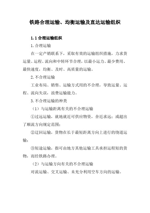 铁路合理运输、均衡运输及直达运输组织