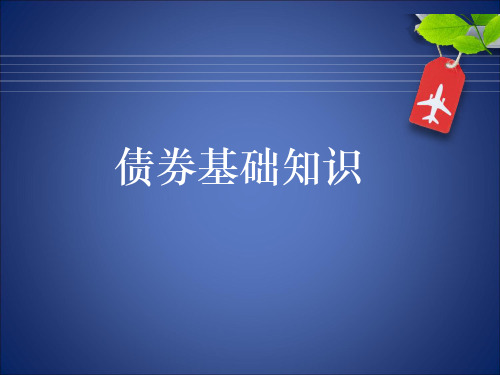 债券基础知识1