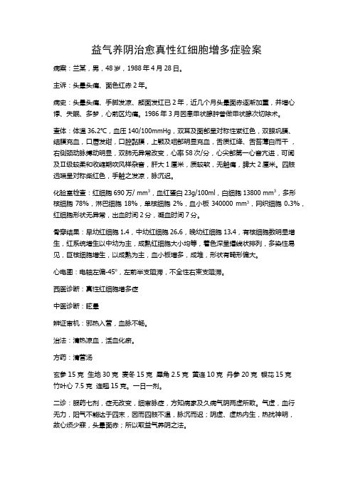 中医医案——真性红细胞增多症