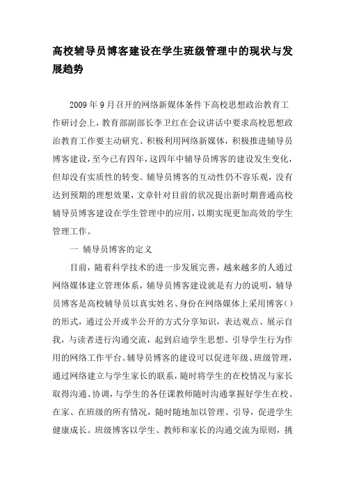 高校辅导员博客建设在学生班级管理中的现状与发展趋势-最新教育资料