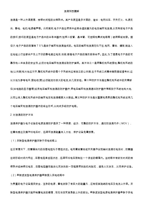 浪涌知悉讲解