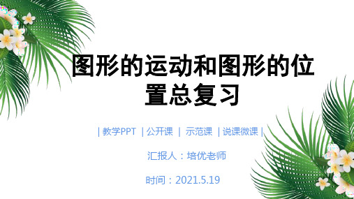 小学三年级数学下册《图形的运动和位置总复习》课件北师大版