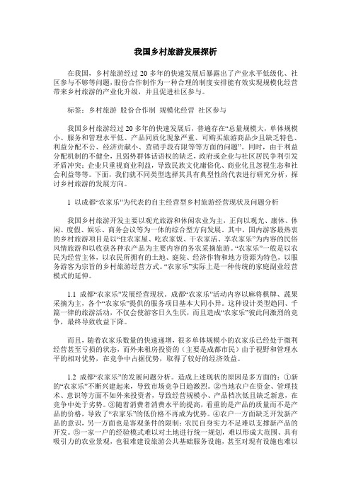 我国乡村旅游发展探析