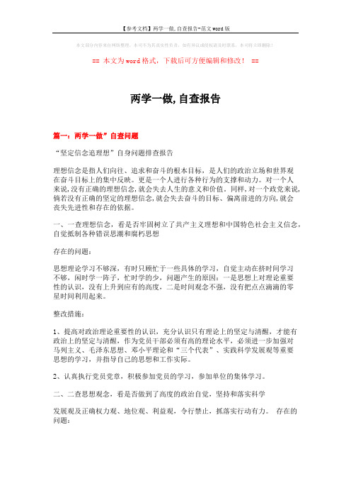 【参考文档】两学一做,自查报告-范文word版 (7页)