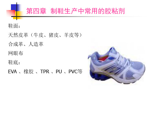 第四章 鞋用胶黏剂