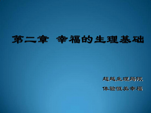 幸福心理学——幸福的生理基础