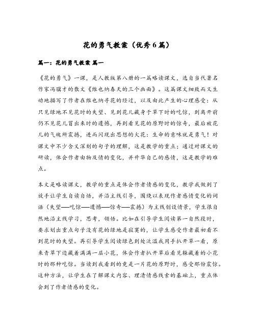 花的勇气教案(优秀6篇)