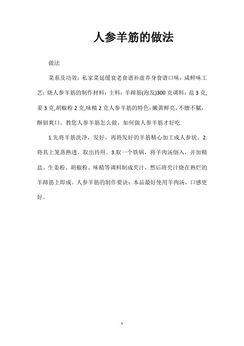 人参羊筋的做法