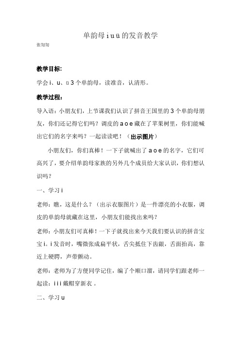 单韵母i u ü的发音微课设计