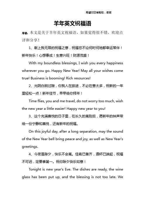 羊年英文祝福语