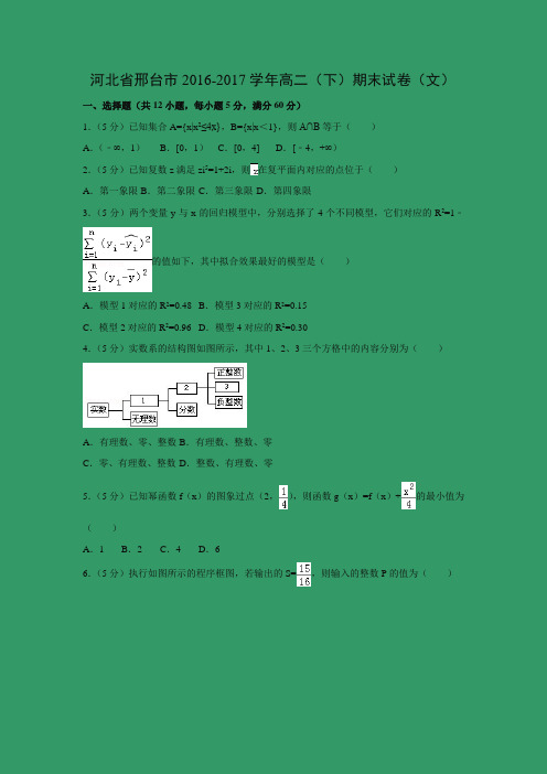 数学---河北省邢台市2016-2017学年高二(下)期末试卷(文)(解析版)