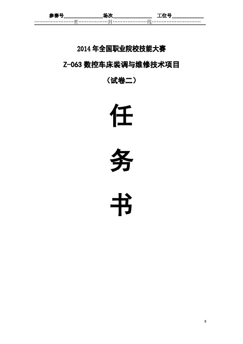 中职组——数控车床装调与维修项目赛题最终(试卷二)