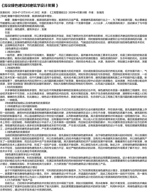 《浅议绿色建筑对建筑学设计发展 》