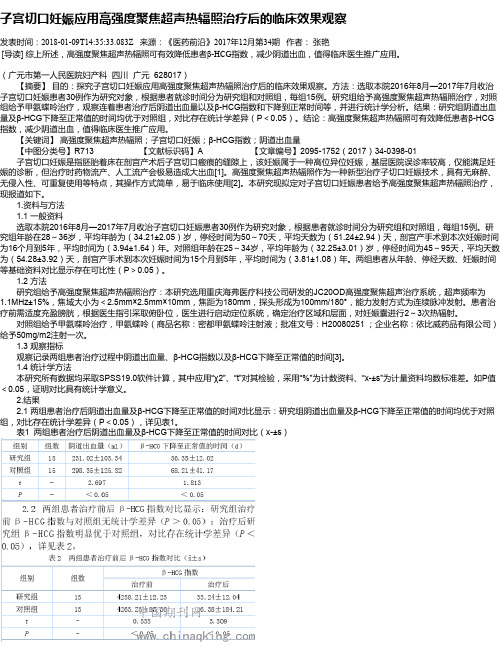 子宫切口妊娠应用高强度聚焦超声热辐照治疗后的临床效果观察