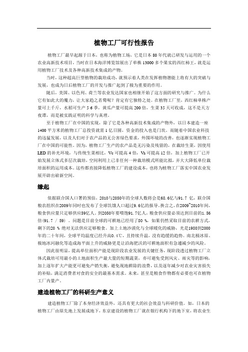 植物工厂可行性报告