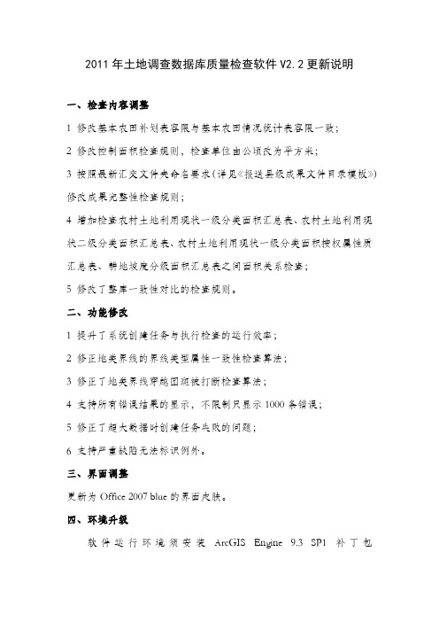 2011年土地调查数据库质量检查软件更新说明(V2.2).doc