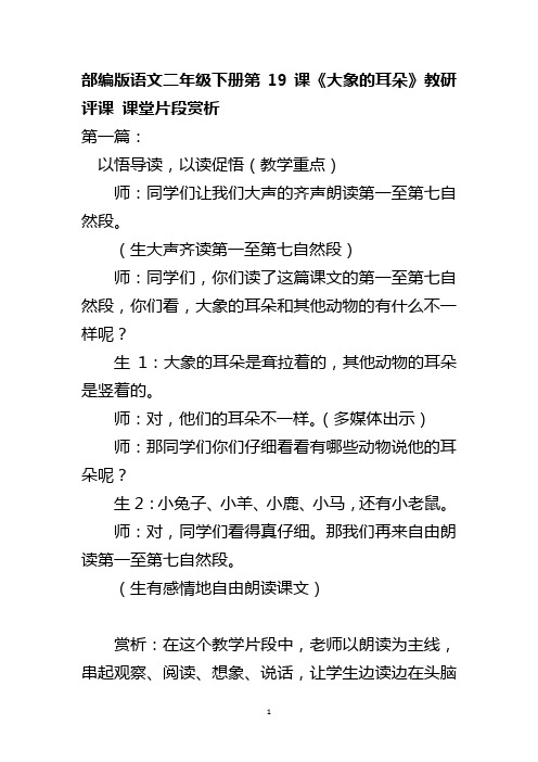 部编版语文二年级下册第19课《大象的耳朵》教研评课 课堂片段赏析