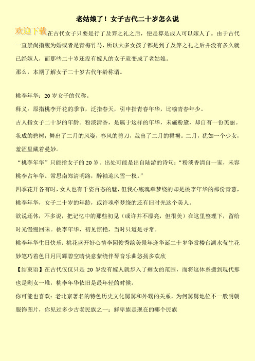 老姑娘了!女子古代二十岁怎么说