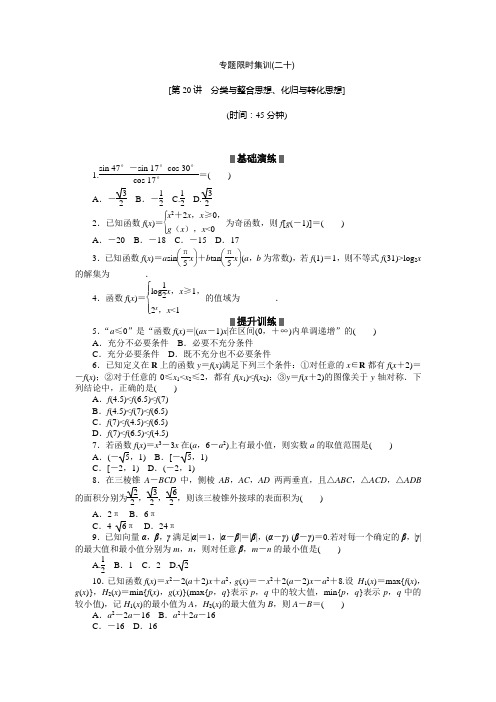 浙江新高考数学文科二轮复习作业精练精析专题限时集训(二十)(含答案详析)