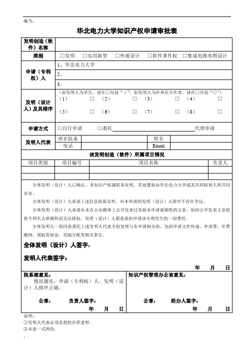 华北电力大学 附件1：知识产权申请审批表