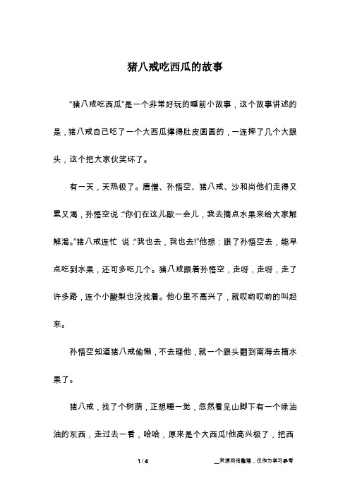 猪八戒吃西瓜的故事_1