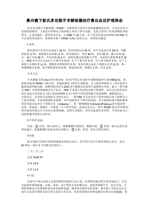 鼻内镜下彭氏多功能手术解剖器治疗鼻出血后护理体会