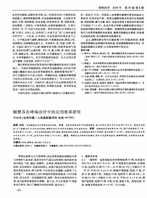 酮替芬在哮喘治疗中的应用效果研究