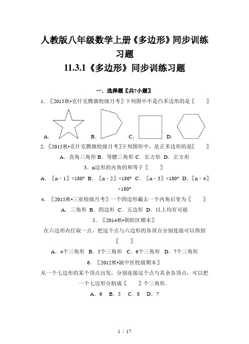 人教版八年级数学上册《多边形》同步训练习题