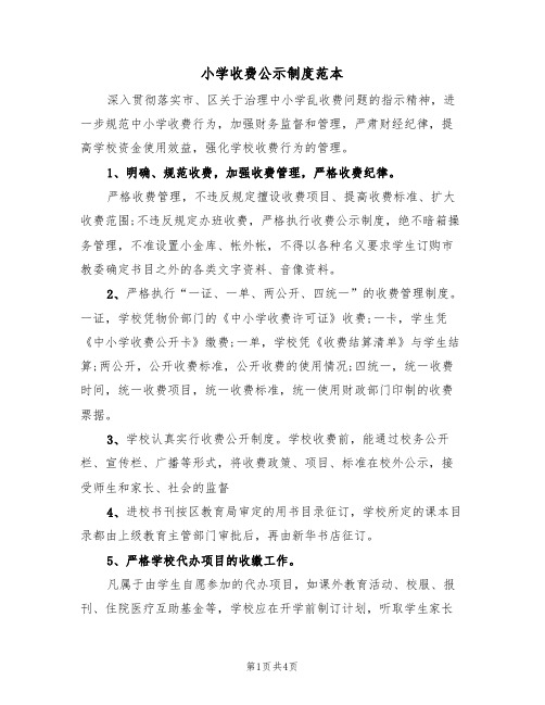 小学收费公示制度范本(2篇)