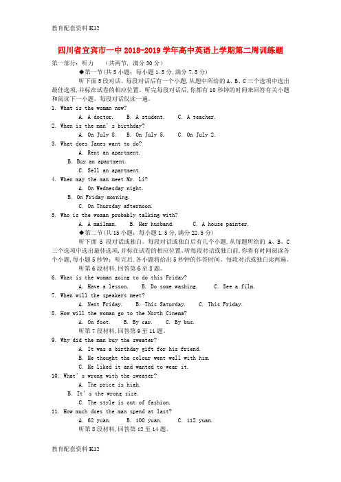 【配套K12】四川省宜宾市一中2018-2019学年高中英语上学期第二周训练题