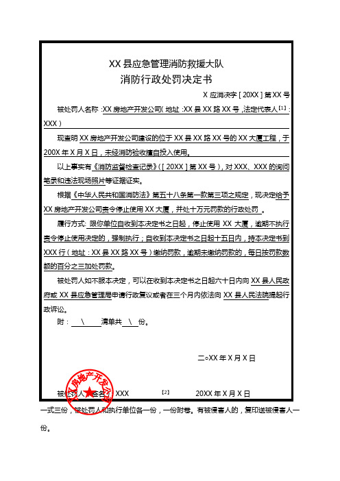 消防救援大队对建设工程未经消防验收擅自投入使用出具消防行政处罚决定书范例